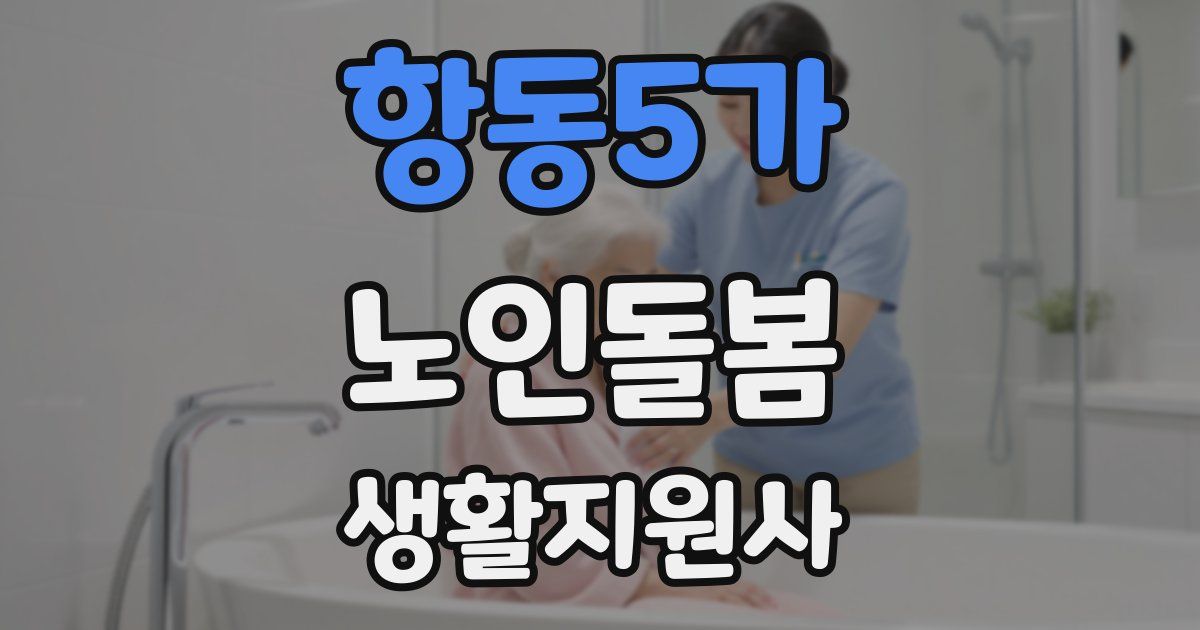 항동5가 노인돌봄생활지원사 자격증