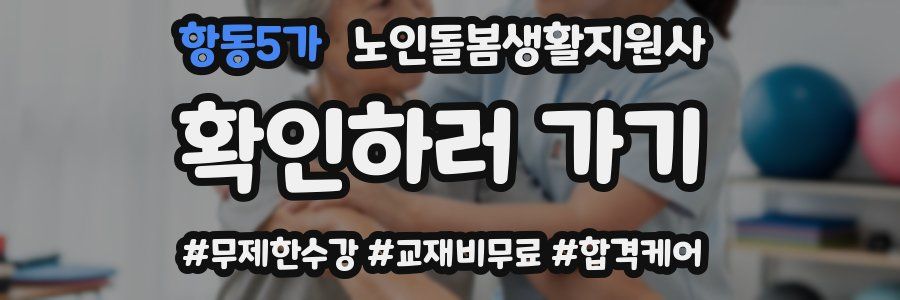 항동5가 노인돌봄생활지원사 자격증