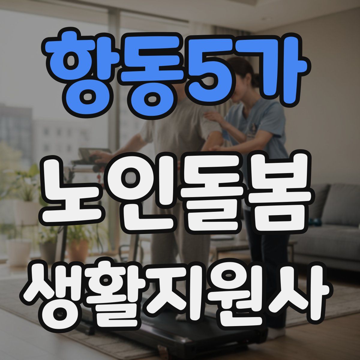항동5가 노인돌봄생활지원사 자격증
