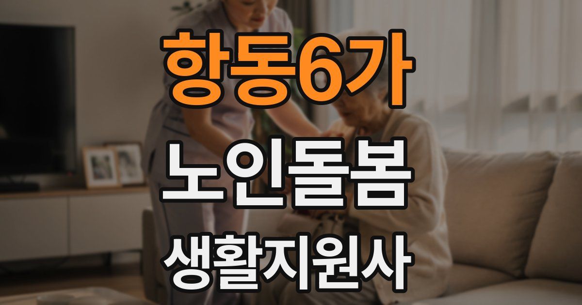 항동6가 노인돌봄생활지원사 자격증
