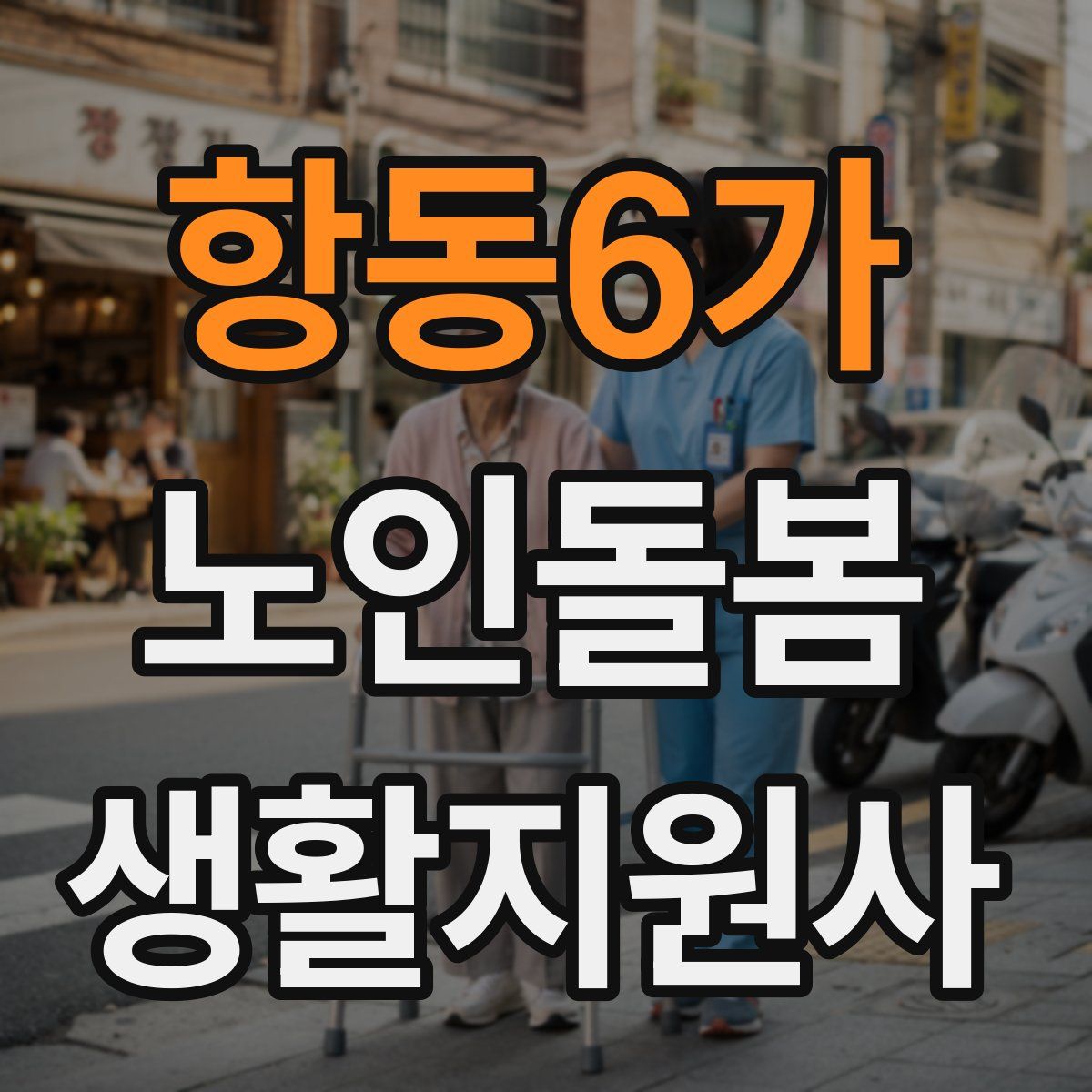 항동6가 노인돌봄생활지원사 자격증