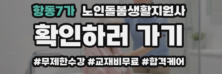 항동7가 노인돌봄생활지원사 자격증