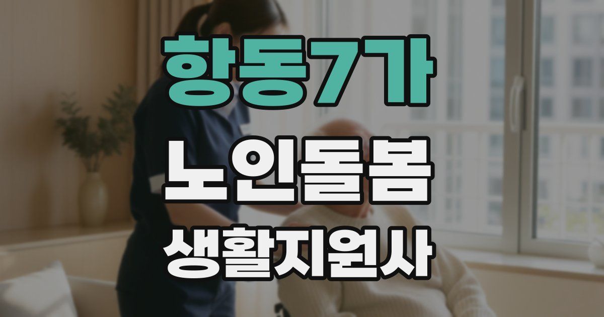 항동7가 노인돌봄생활지원사 자격증