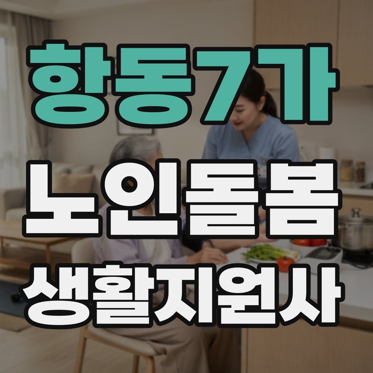 항동7가 노인돌봄생활지원사 자격증