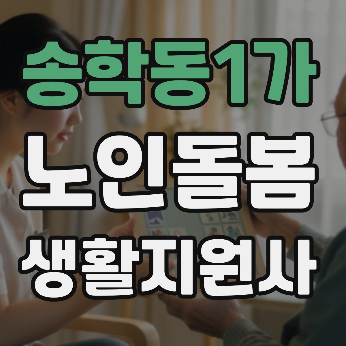 송학동1가 노인돌봄생활지원사 자격증