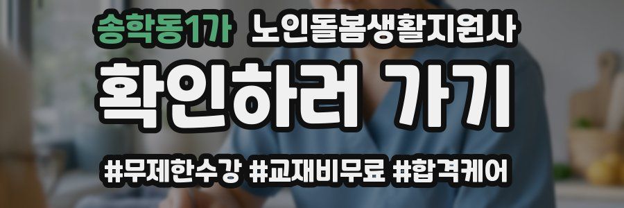 송학동1가 노인돌봄생활지원사 자격증