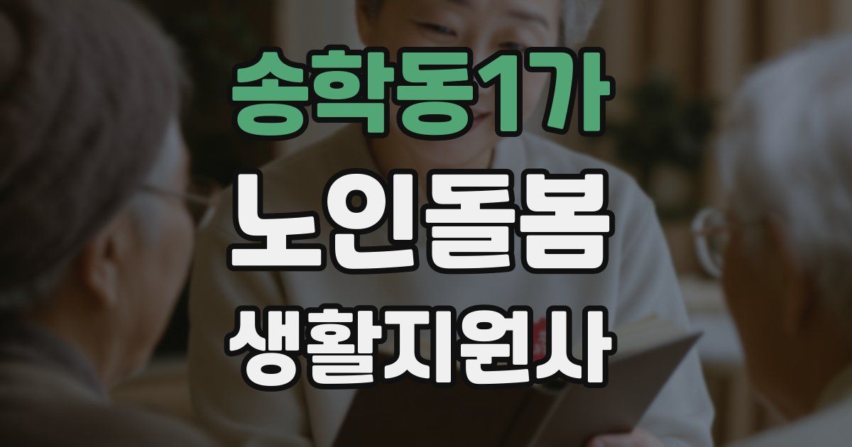 송학동1가 노인돌봄생활지원사 자격증