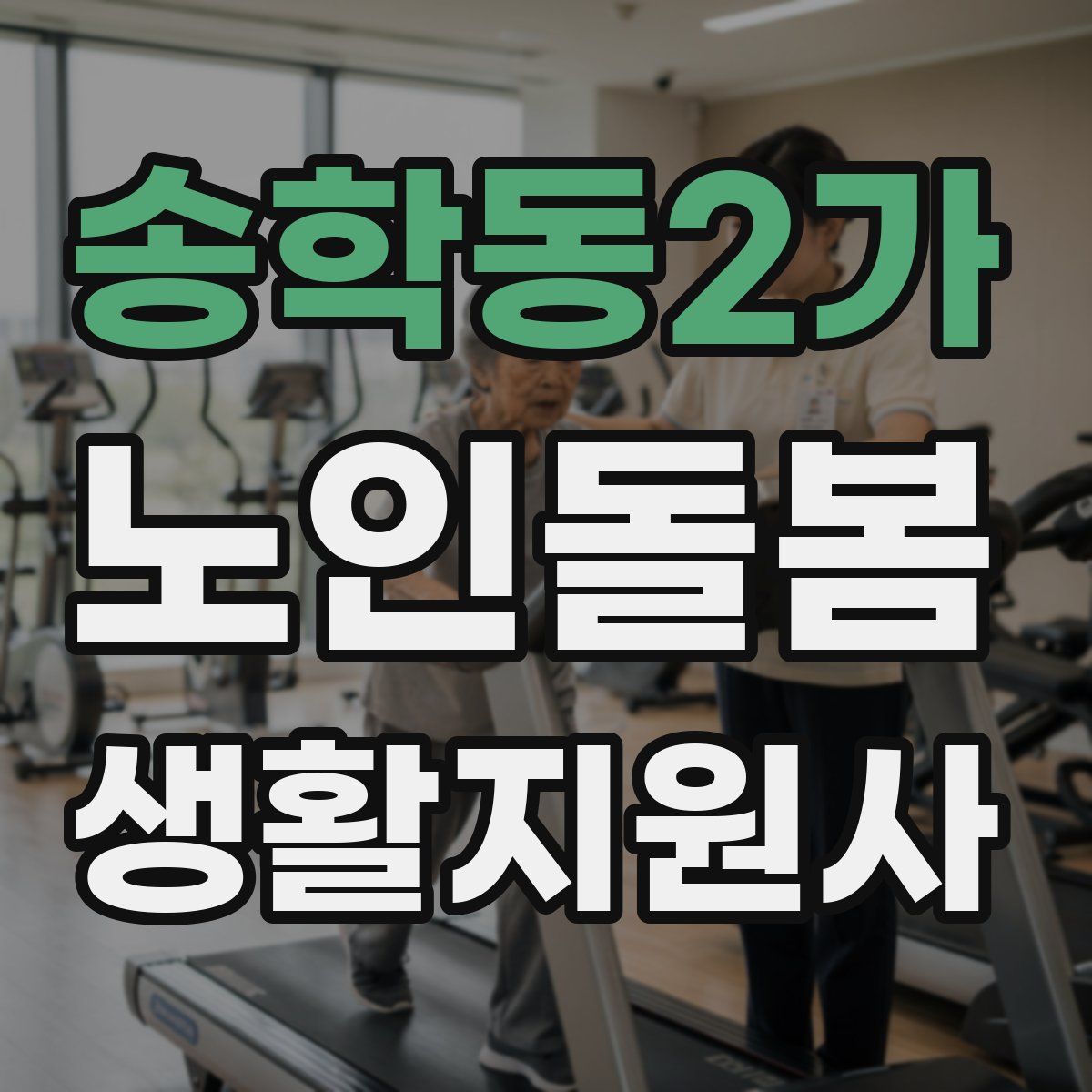 송학동2가 노인돌봄생활지원사 자격증