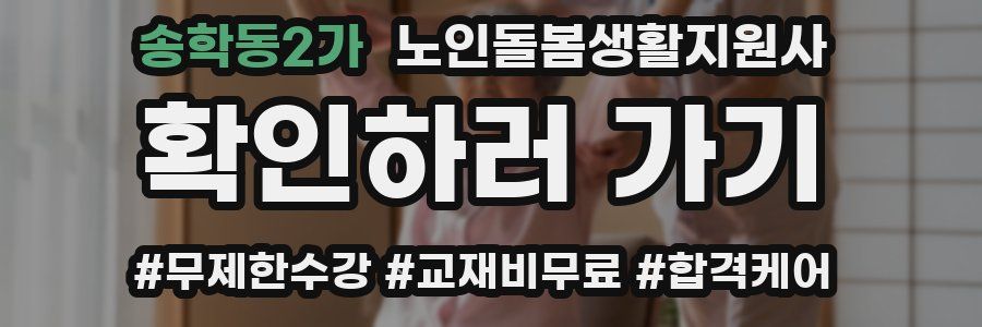 송학동2가 노인돌봄생활지원사 자격증