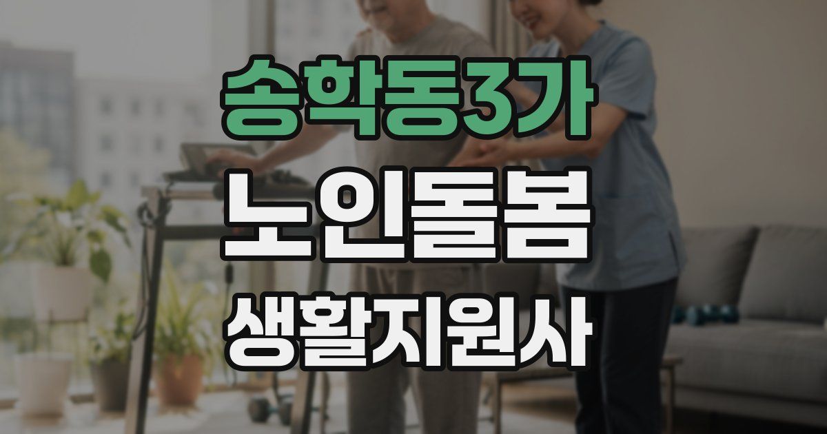 송학동3가 노인돌봄생활지원사 자격증