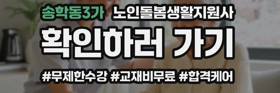 송학동3가 노인돌봄생활지원사 자격증