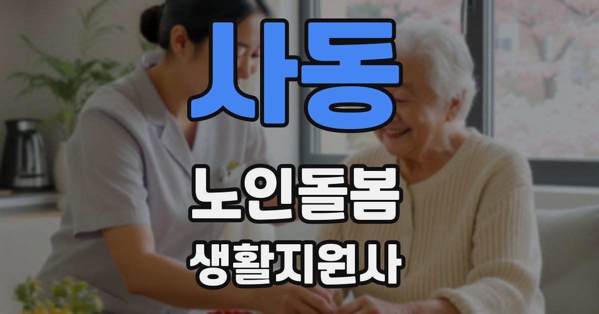 사동 노인돌봄생활지원사 자격증