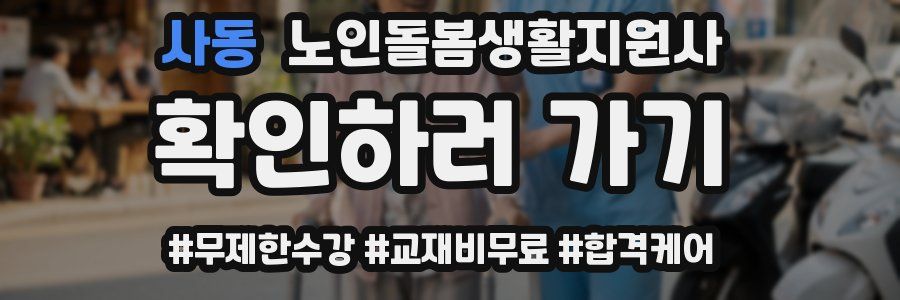 사동 노인돌봄생활지원사 자격증