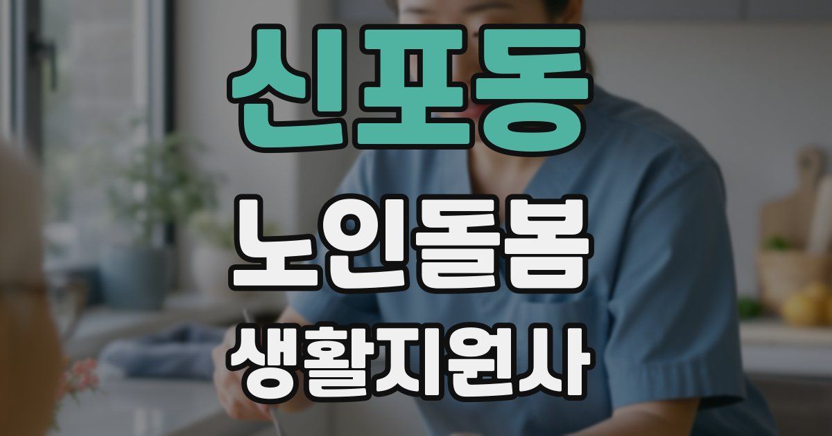 신포동 노인돌봄생활지원사 자격증