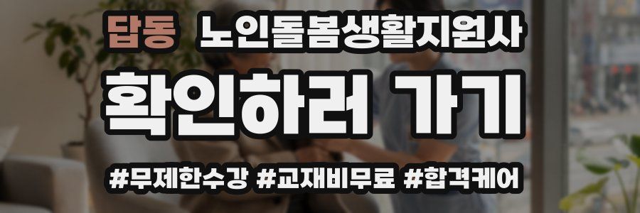 답동 노인돌봄생활지원사 자격증