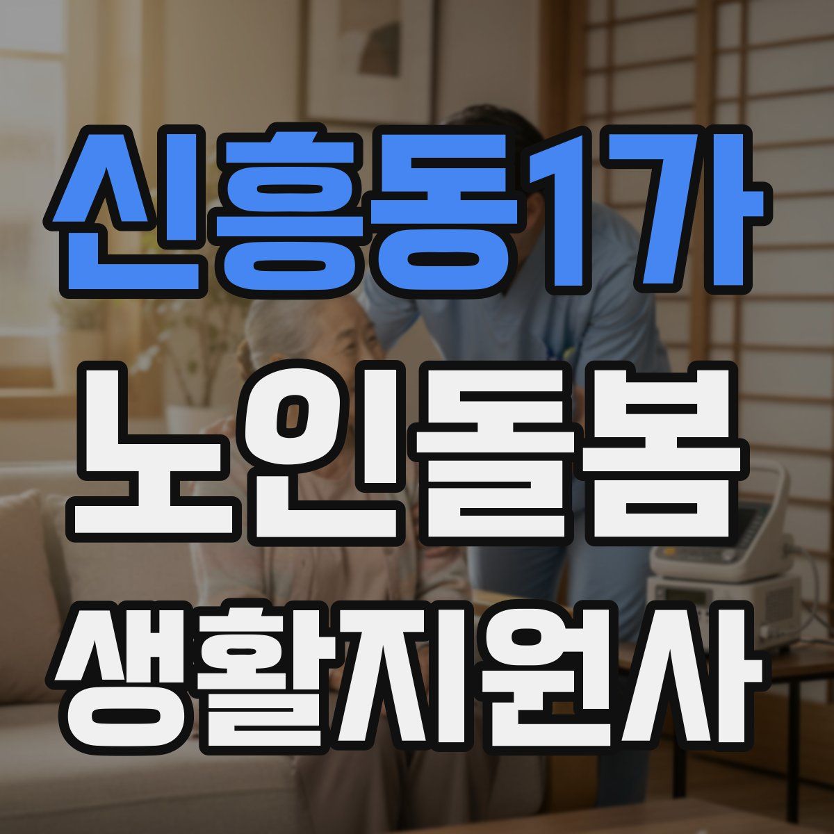 신흥동1가 노인돌봄생활지원사 자격증