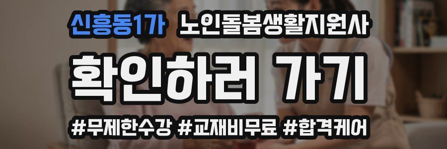 신흥동1가 노인돌봄생활지원사 자격증