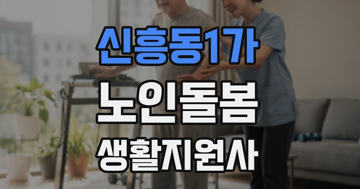 신흥동1가 노인돌봄생활지원사 자격증