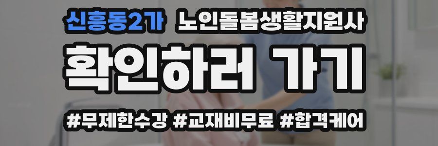 신흥동2가 노인돌봄생활지원사 자격증