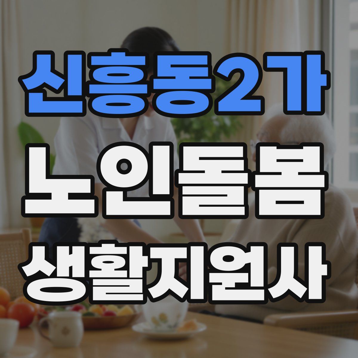 신흥동2가 노인돌봄생활지원사 자격증