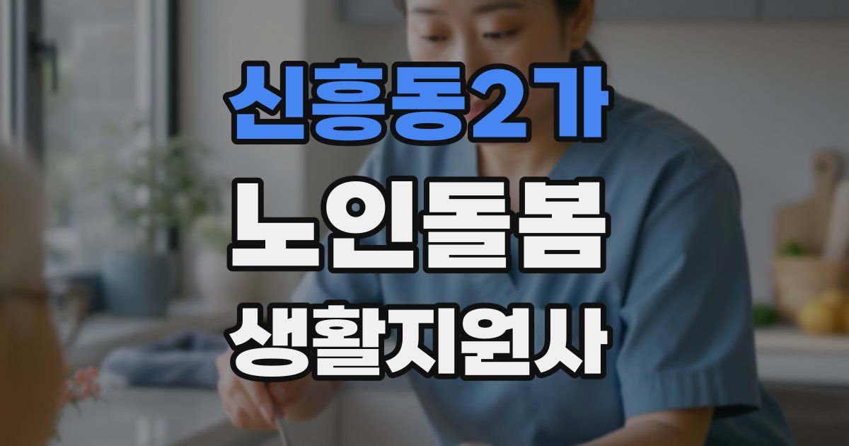 신흥동2가 노인돌봄생활지원사 자격증