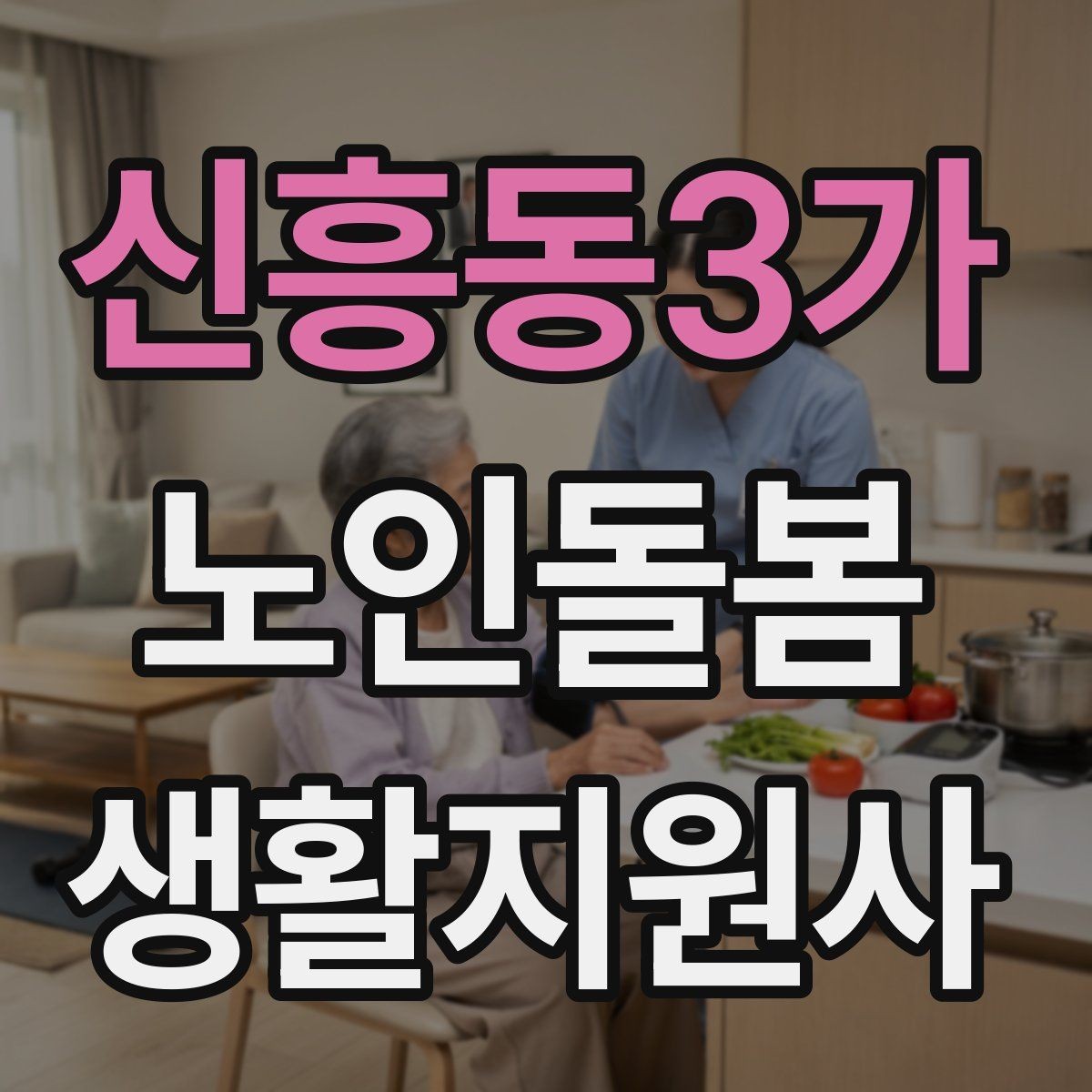 신흥동3가 노인돌봄생활지원사 자격증 시간 거리 기준을 투명하게 안내하는 방법