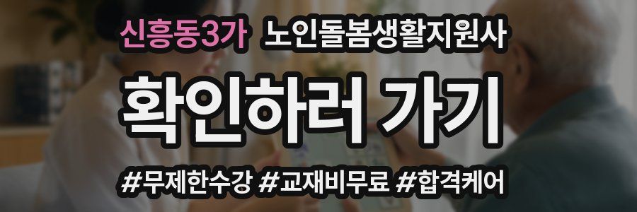 신흥동3가 노인돌봄생활지원사 자격증