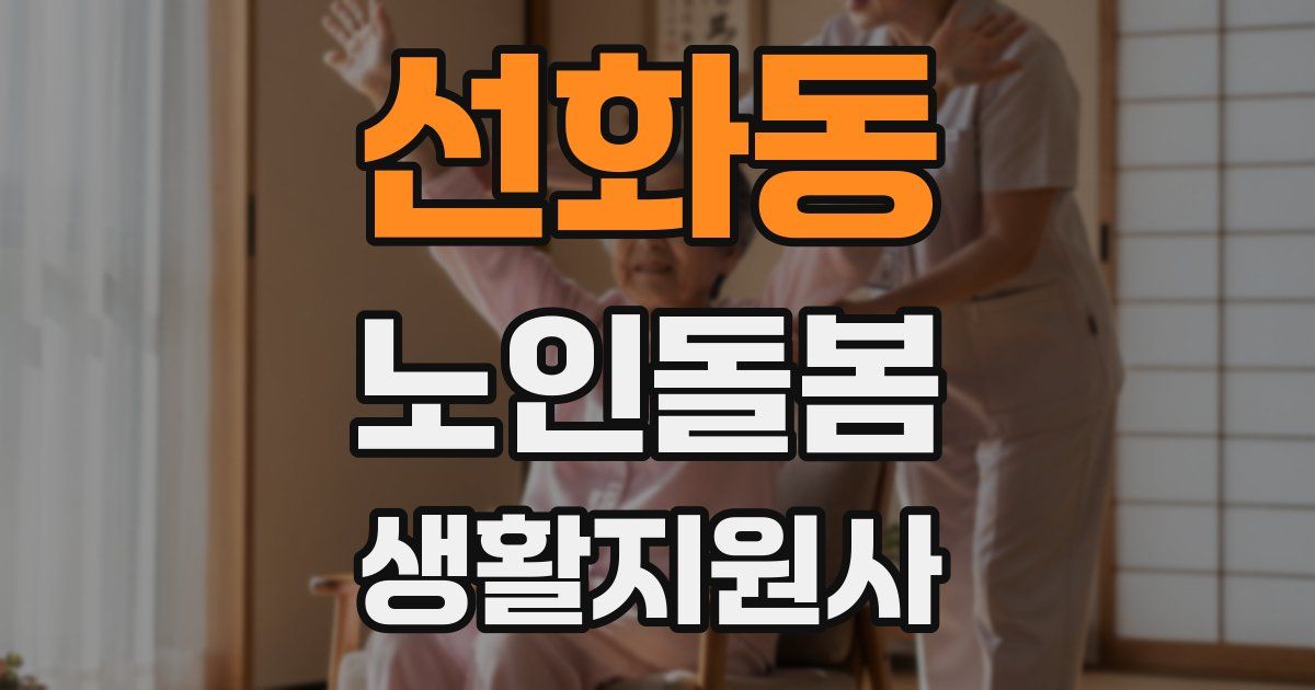 선화동 노인돌봄생활지원사 자격증