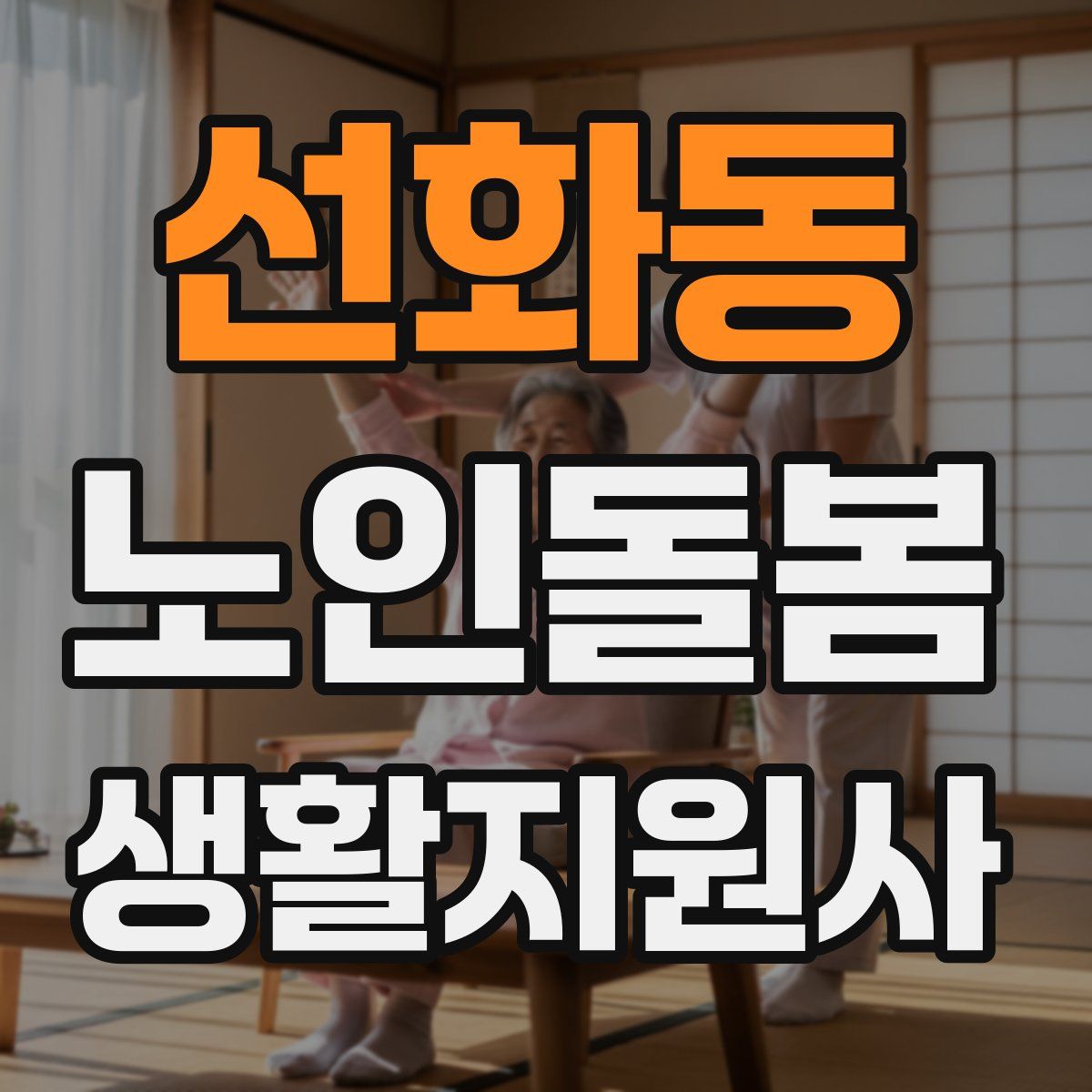 선화동 노인돌봄생활지원사 자격증