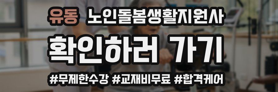 유동 노인돌봄생활지원사 자격증