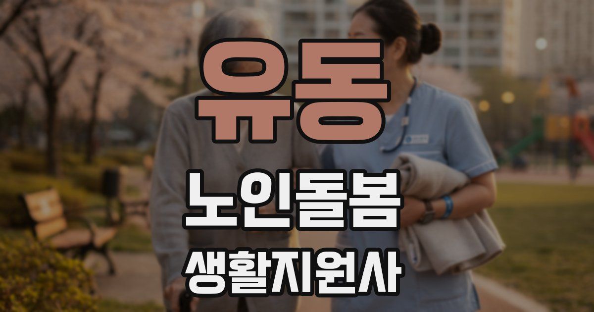 유동 노인돌봄생활지원사 자격증