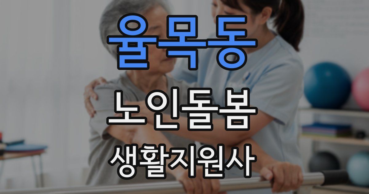 율목동 노인돌봄생활지원사 자격증