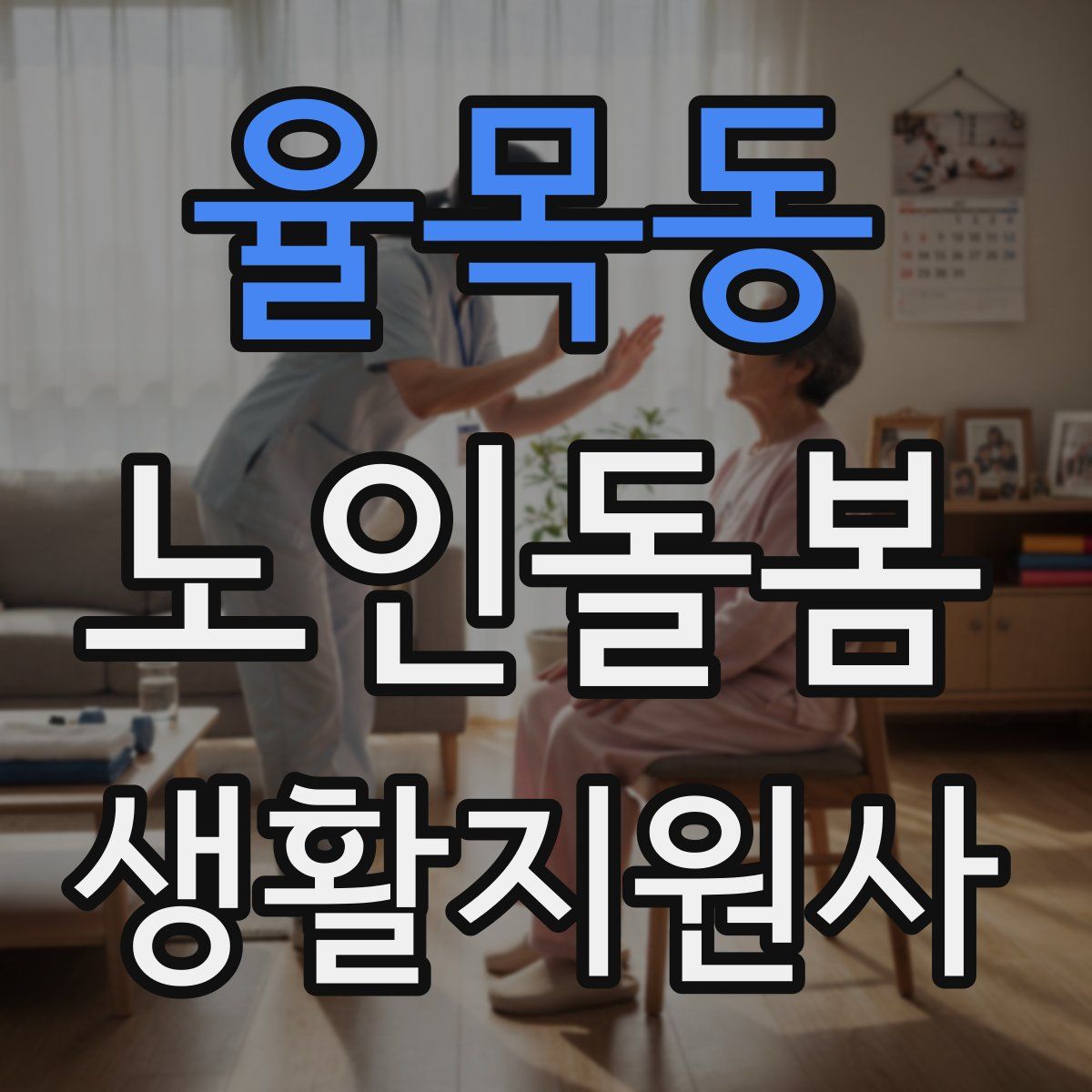 율목동 노인돌봄생활지원사 자격증