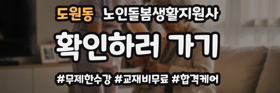 도원동 노인돌봄생활지원사 자격증