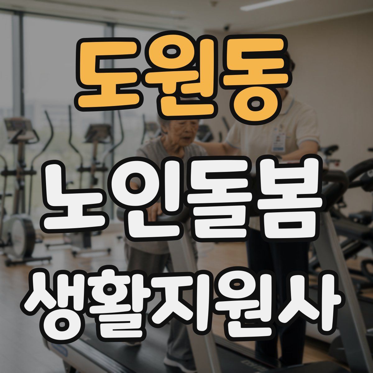 도원동 노인돌봄생활지원사 자격증