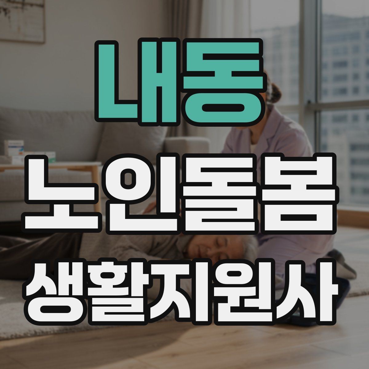 내동 노인돌봄생활지원사 자격증 코로나 호흡기 증상 시 대처 원칙