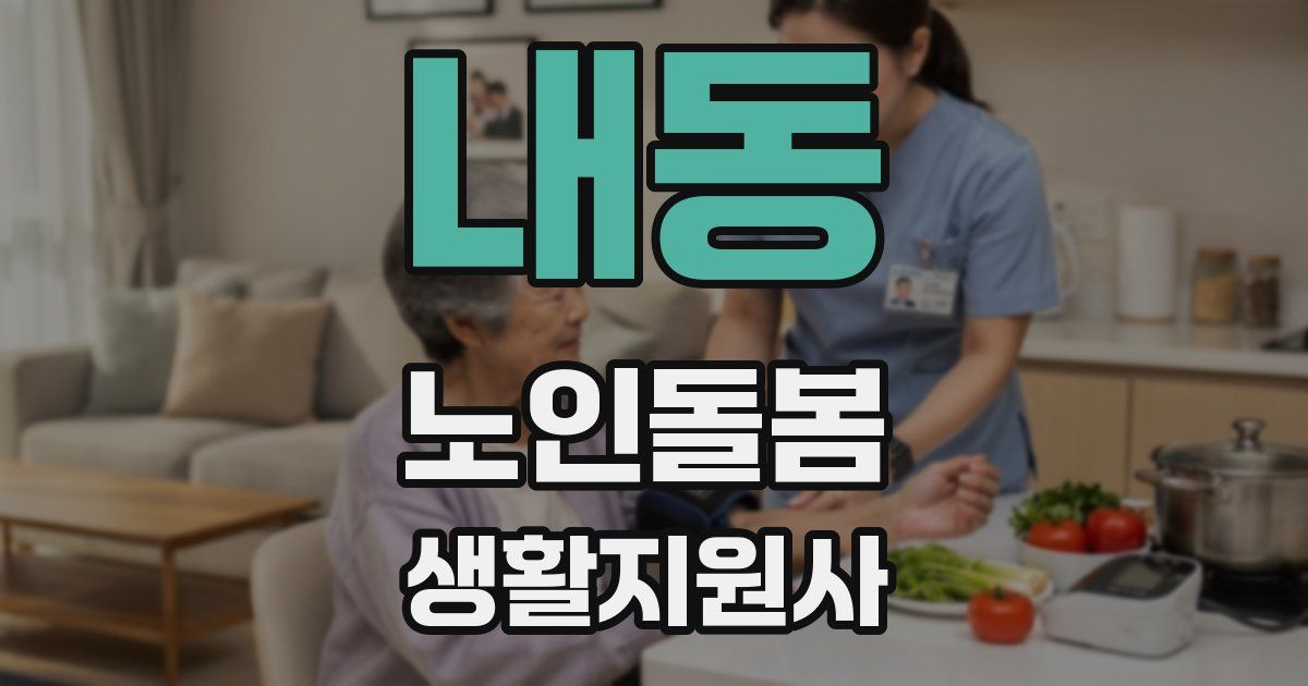 내동 노인돌봄생활지원사 자격증