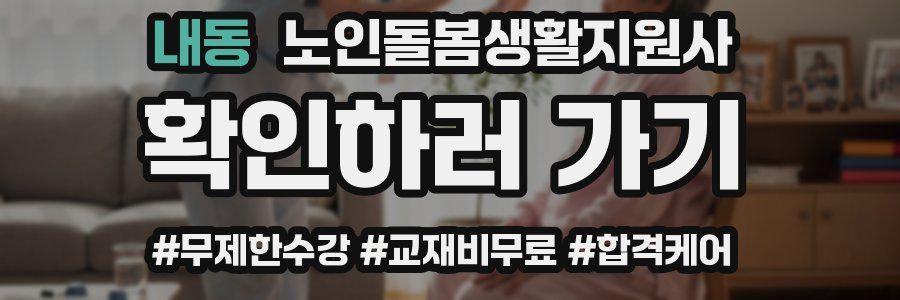 내동 노인돌봄생활지원사 자격증