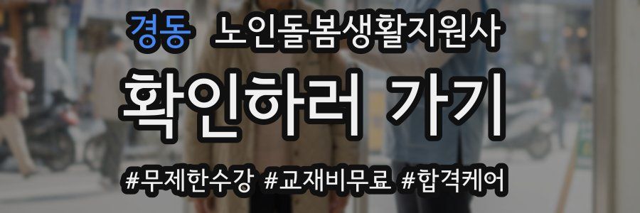 경동 노인돌봄생활지원사 자격증