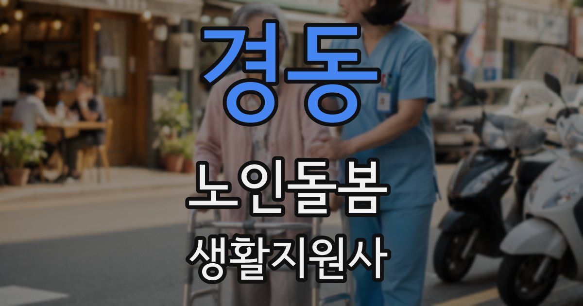 경동 노인돌봄생활지원사 자격증