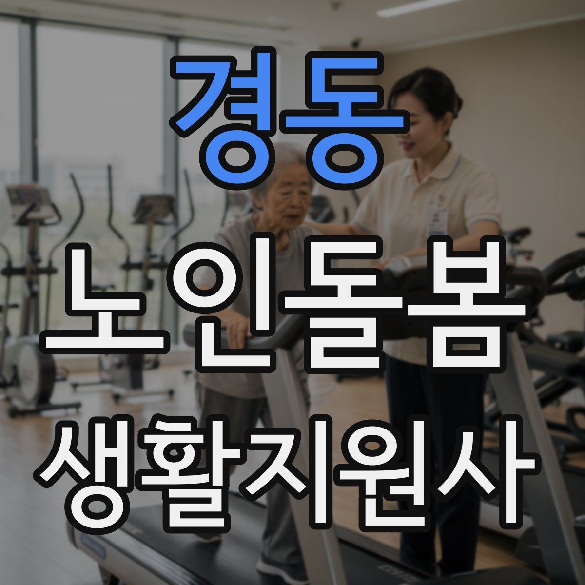 경동 노인돌봄생활지원사 자격증