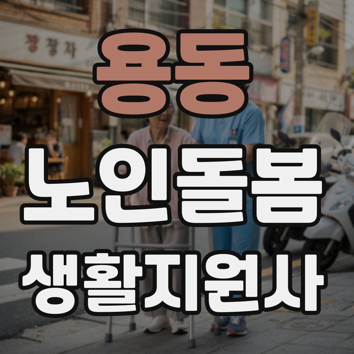 용동 노인돌봄생활지원사 자격증