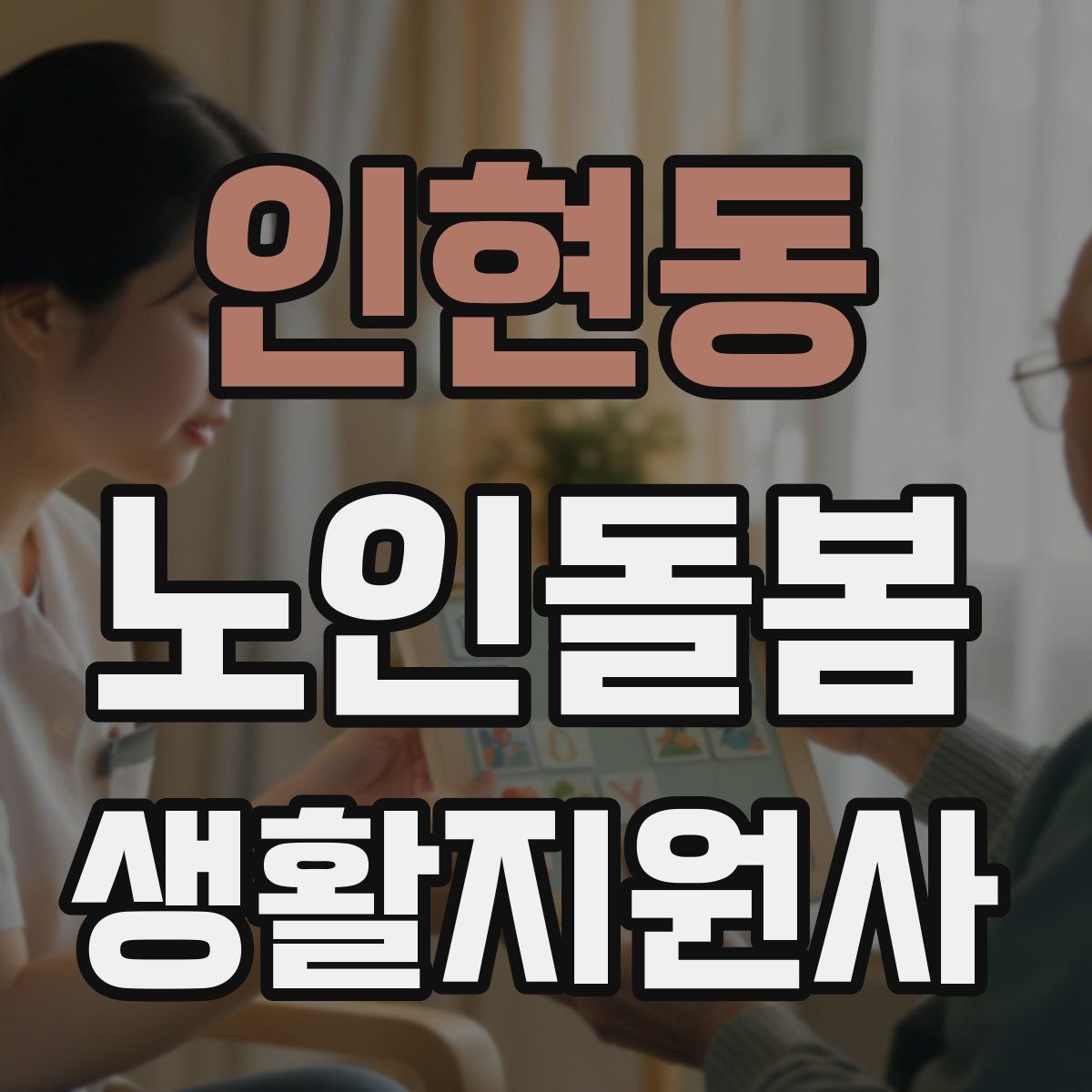 인현동 노인돌봄생활지원사 자격증