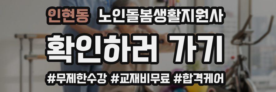 인현동 노인돌봄생활지원사 자격증