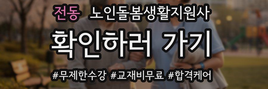 전동 노인돌봄생활지원사 자격증