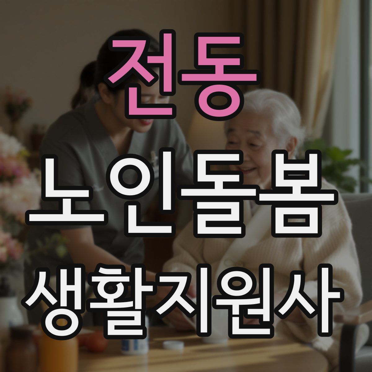 전동 노인돌봄생활지원사 자격증