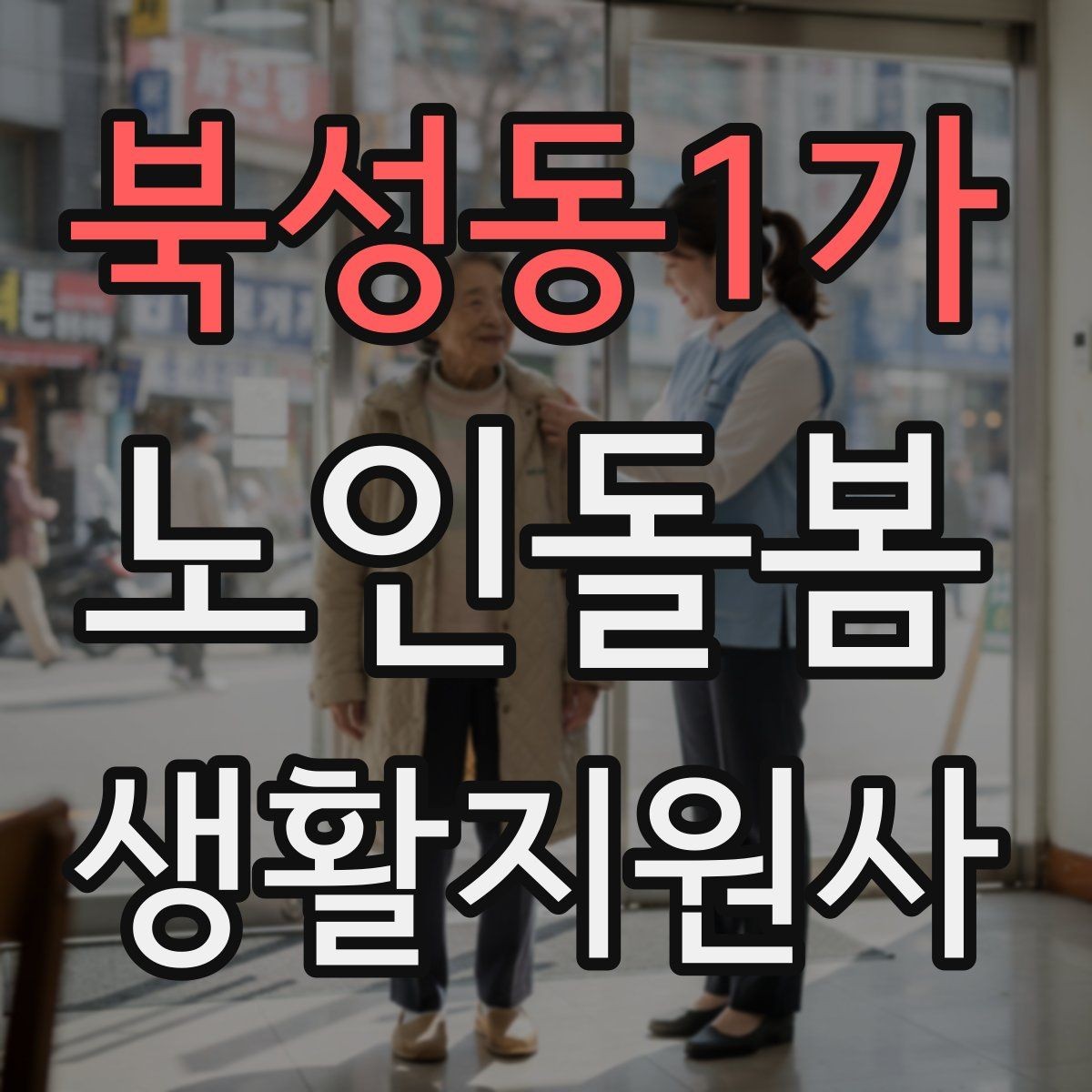 북성동1가 노인돌봄생활지원사 자격증 추가 시간 발생 시 안내 문구 정리