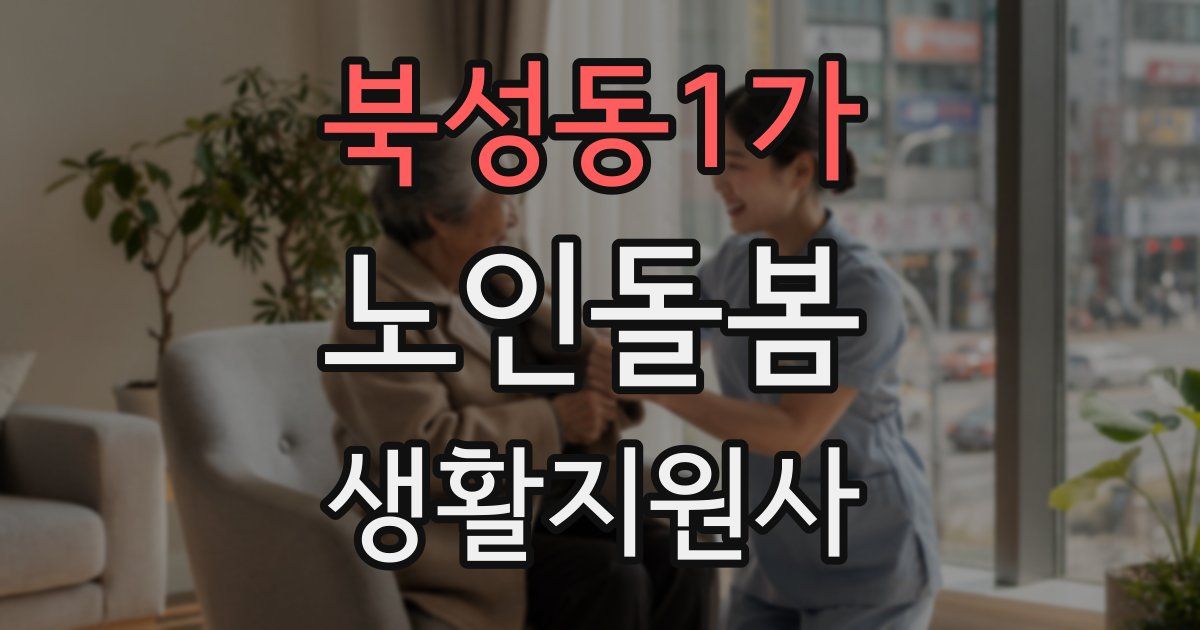 북성동1가 노인돌봄생활지원사 자격증