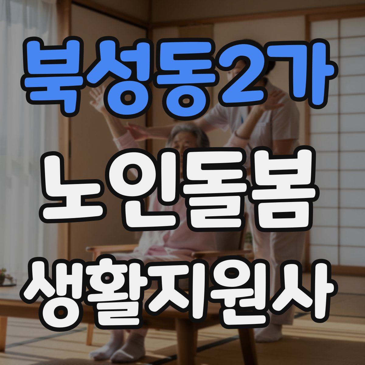 북성동2가 노인돌봄생활지원사 자격증