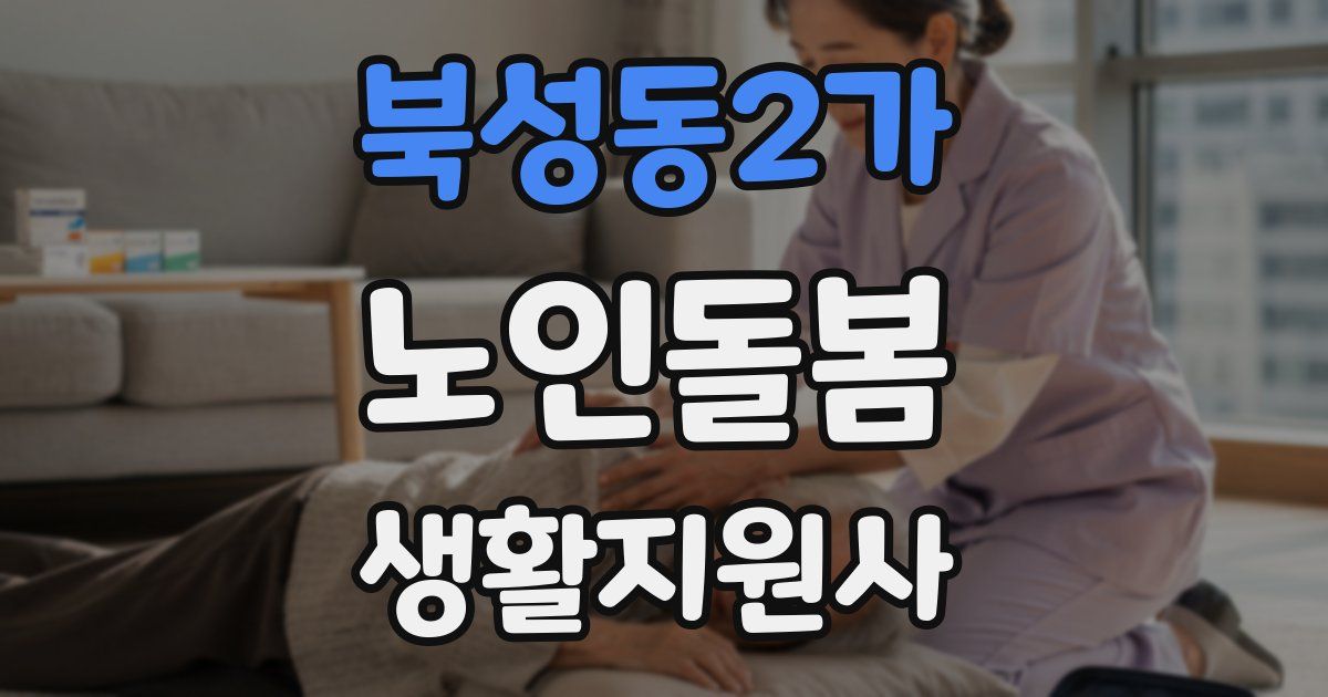 북성동2가 노인돌봄생활지원사 자격증